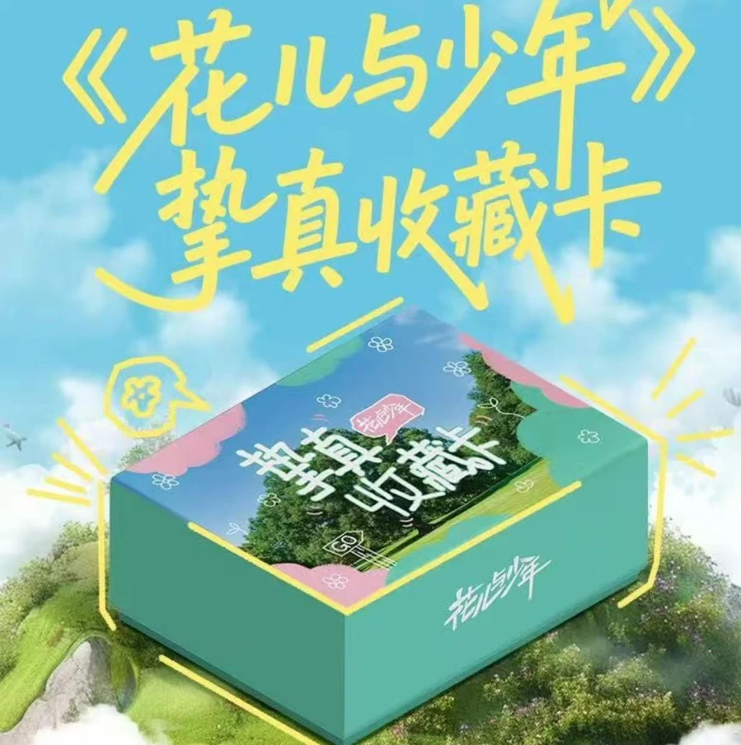 【车车】小芒《花儿与少年》官方影视收藏卡牌盲盒(代拆)