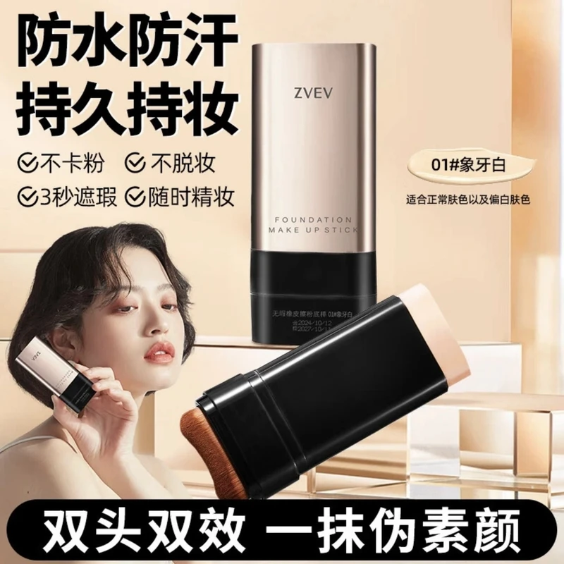 双头无暇橡皮擦粉底棒遮瑕棒控油提亮持妆外出防汗懒人修容不脱妆