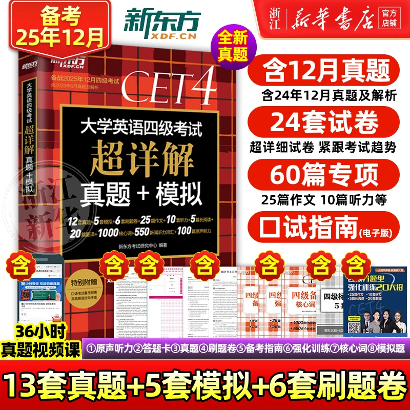 【备考四六级】2025年12月大学英语新东方考试超详解真题模拟46级