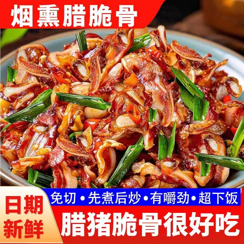腊脆骨【买5包送2包】湖南正宗本地农家米糠谷壳熏制