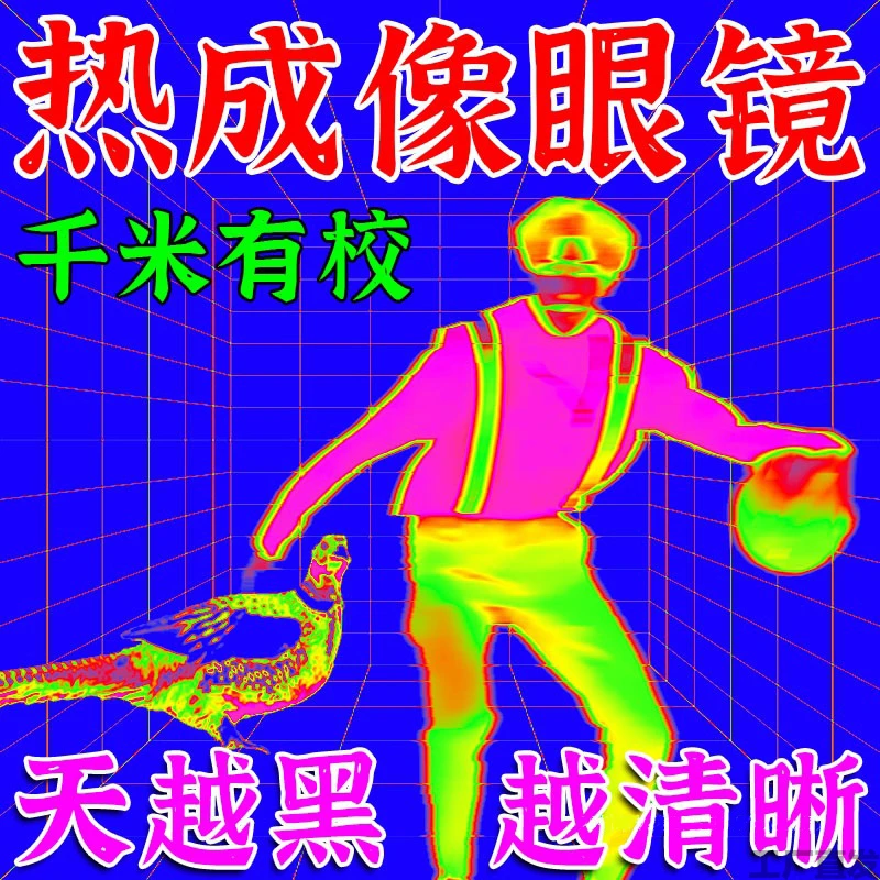 热成像夜视仪高清红外热像仪热成仪户外追踪抓鸟找鸟寻动物神奇