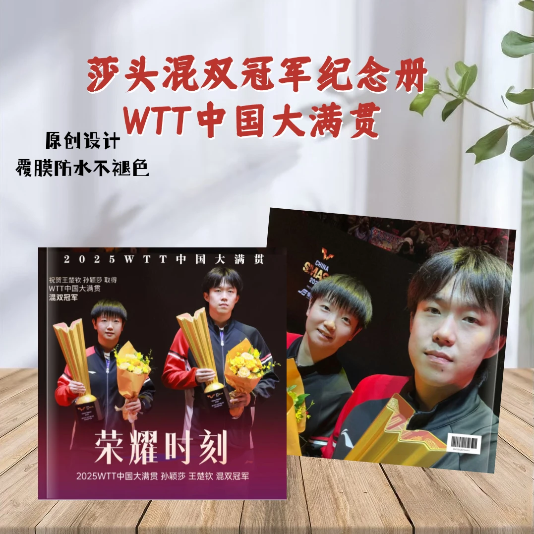 莎头王楚钦孙颖莎中国大满贯多哈混双冠军纪念册相册书周边收藏