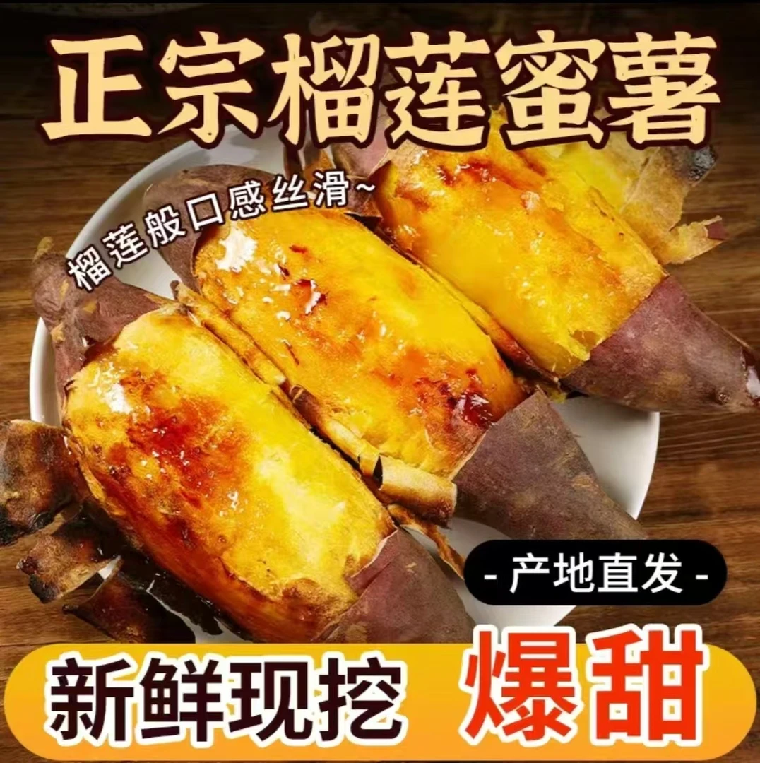 榴莲蜜薯【正宗红瑶蜜薯】细腻香甜软糯皮薄黄金薯蒸/煮/烤地瓜红薯