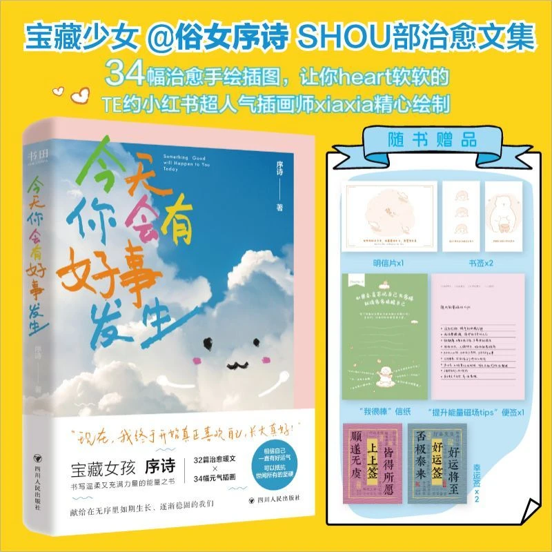 今天你会有好事发生 序诗@俗女序诗 高能量治愈文集 新华书店正版