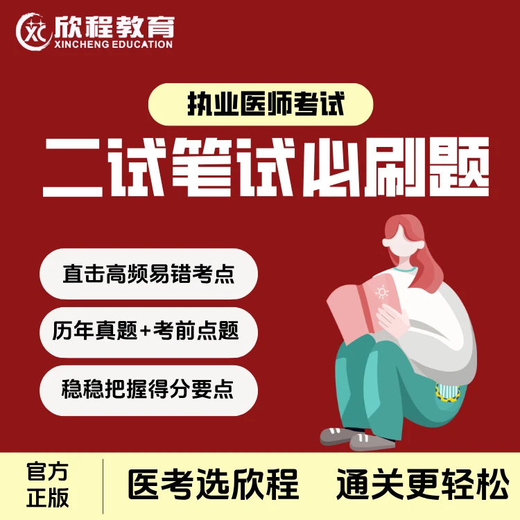 执业/助理医师二刷笔试2025真题对答案