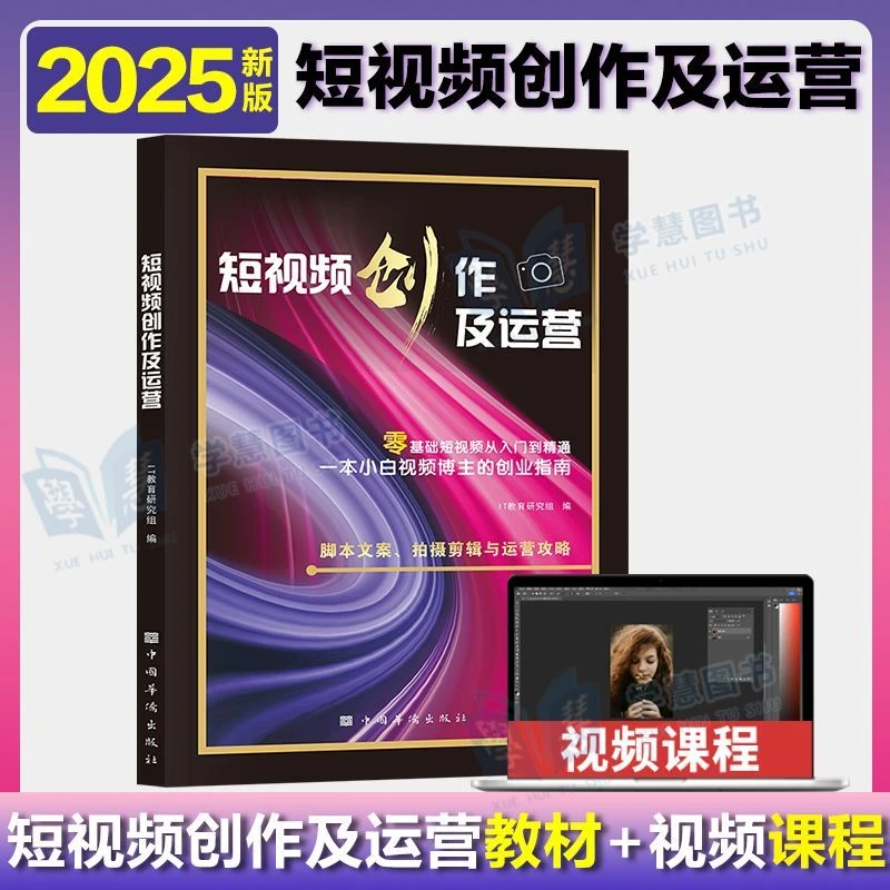 抖音短视频创作及运营书配套视频课剪辑自学书籍爆款文案高手营销