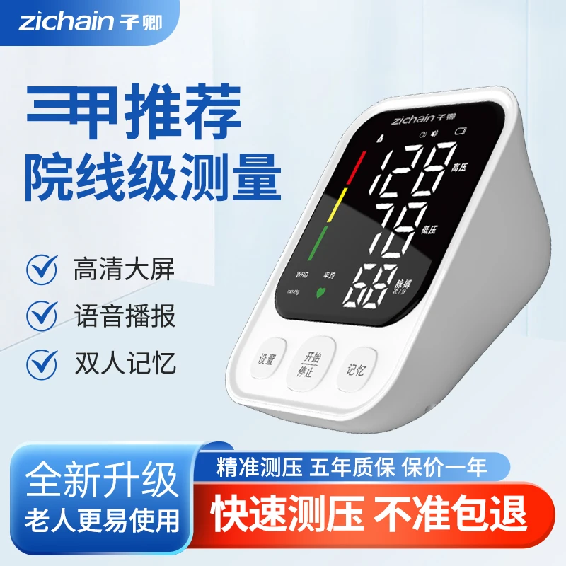 zichain臂式电子血压计背光大屏医用360袖带充电语音自动测量