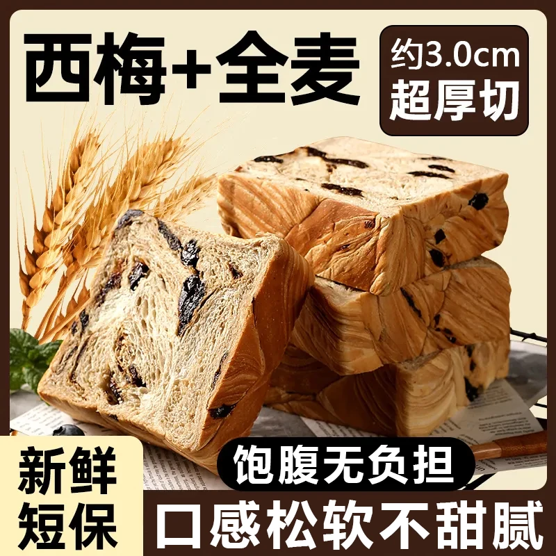 西梅全麦厚切吐司面包食品饱腹粗粮代餐早餐学生手撕面包整箱零食