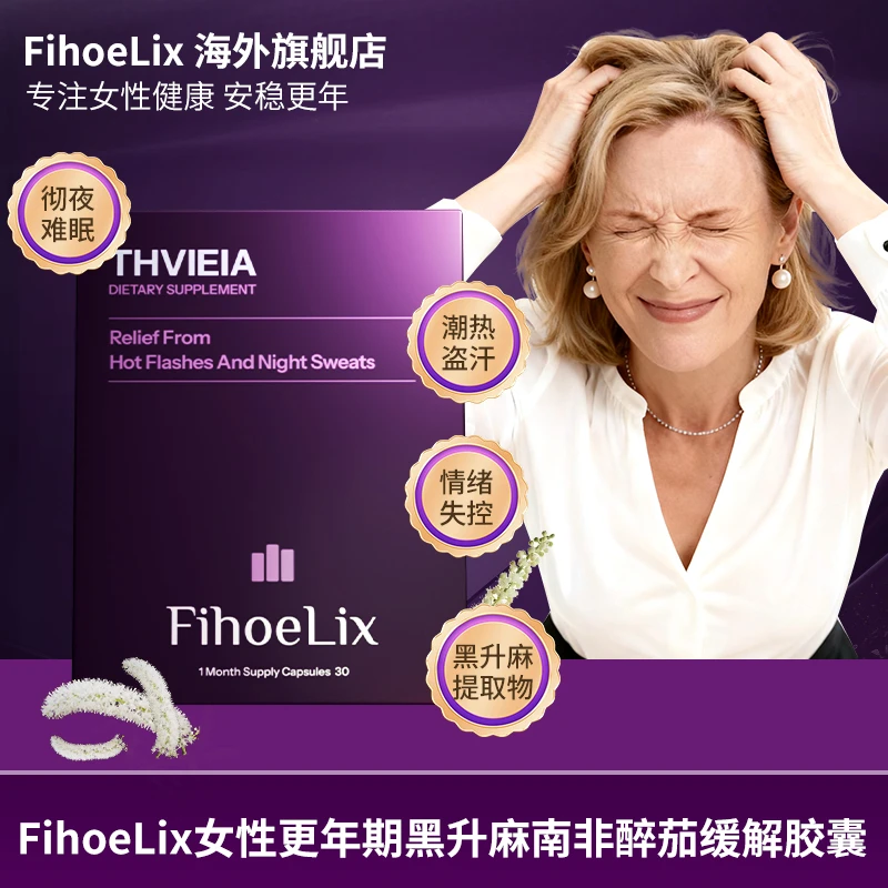 更年期潮热盗汗黑升麻调节情绪助眠无激素全球购进口胶囊