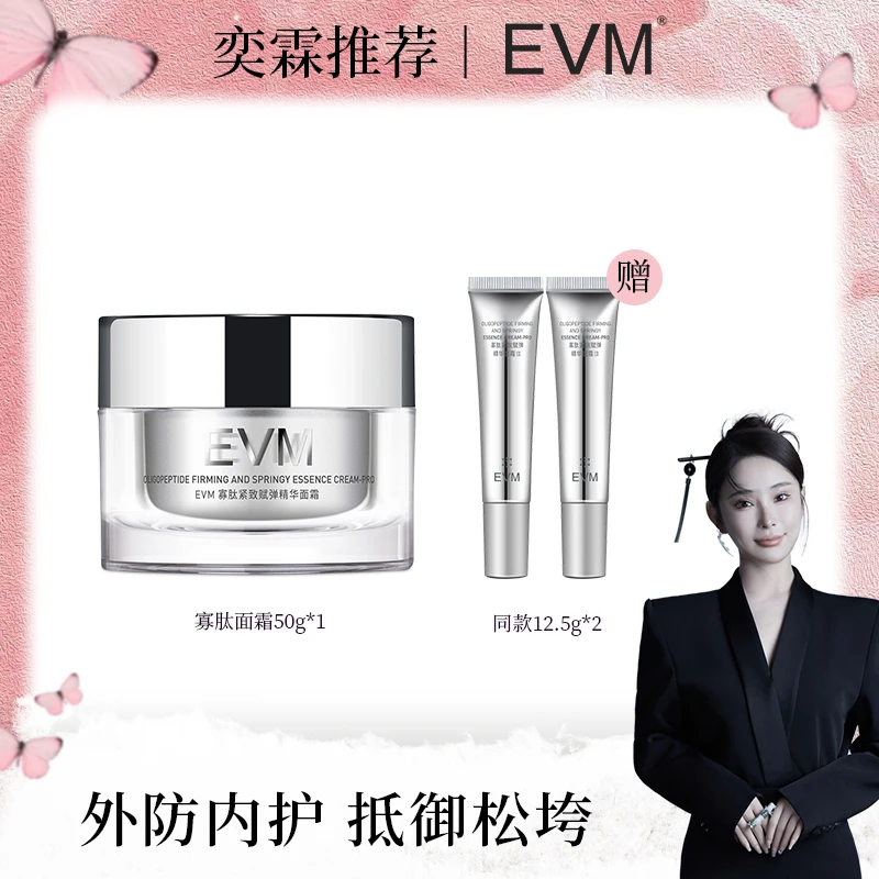 【精准护肤】EVM 寡肽紧致赋弹精华面霜保湿滋润四季50g H