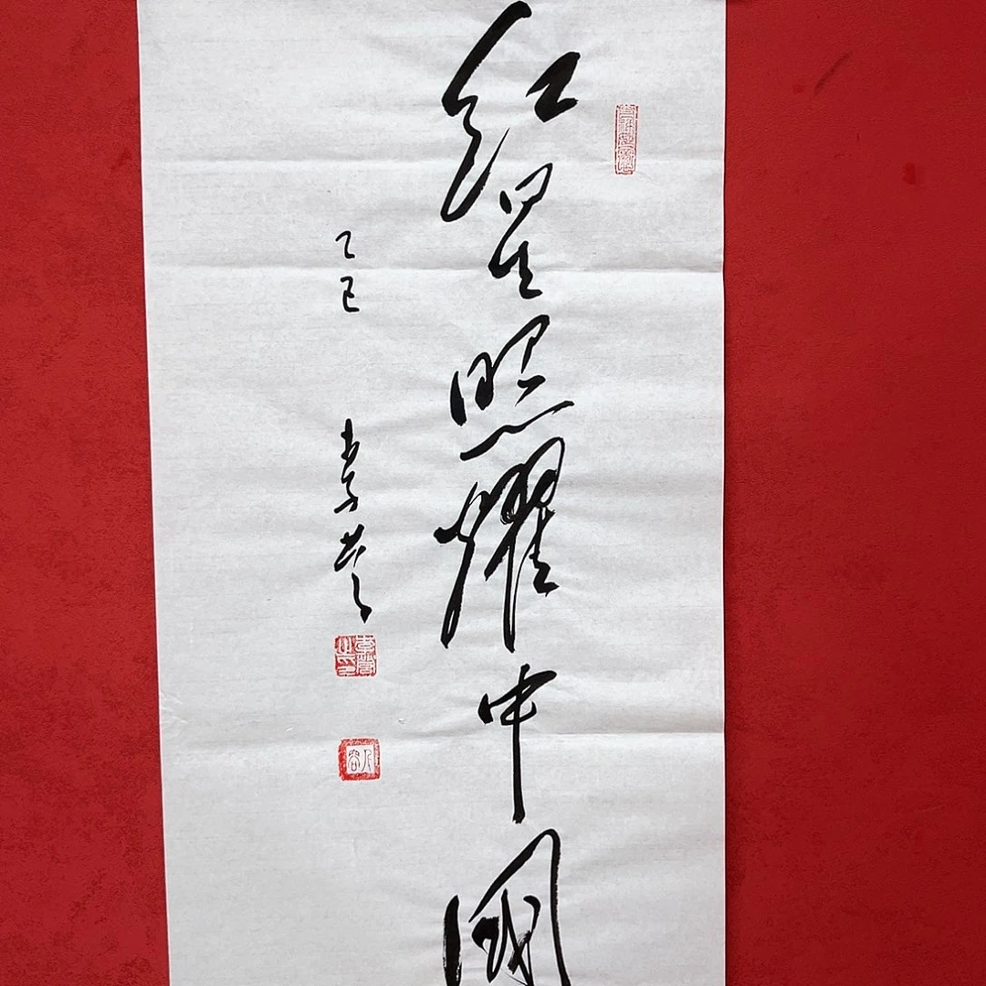 书法李营毛体书法作品