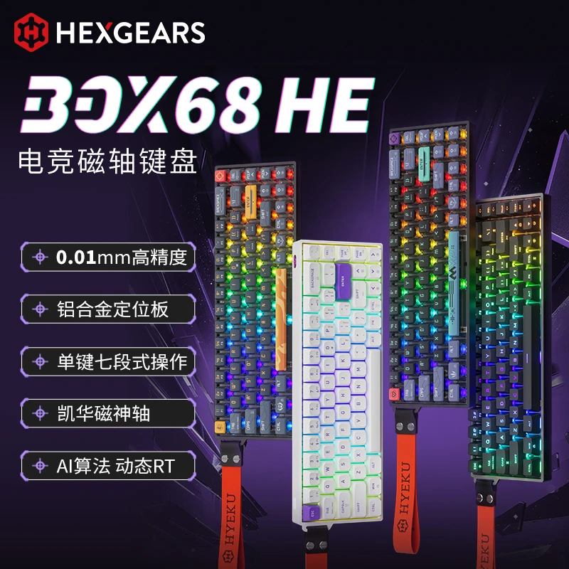 黑峡谷BOX68HE磁轴机械键盘电竞游戏专用客制化FPS无畏契约RT急停