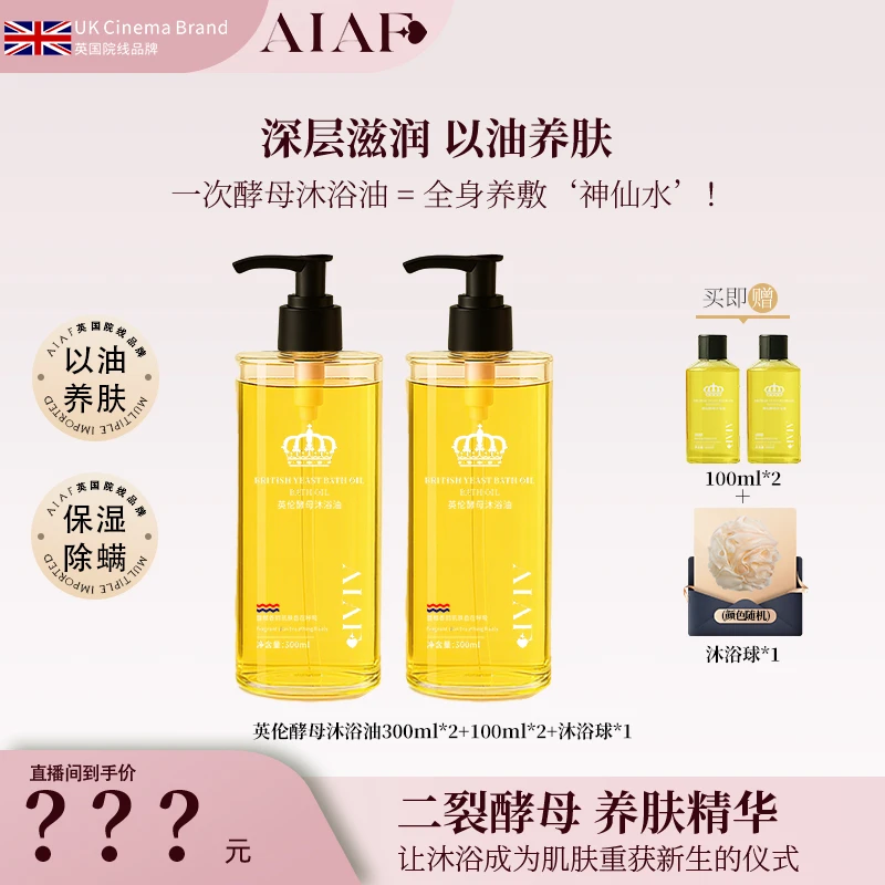 英国AIAF酵母沐浴油二裂酵母精华养肤紧致保湿除螨油养嫩滑肌肤