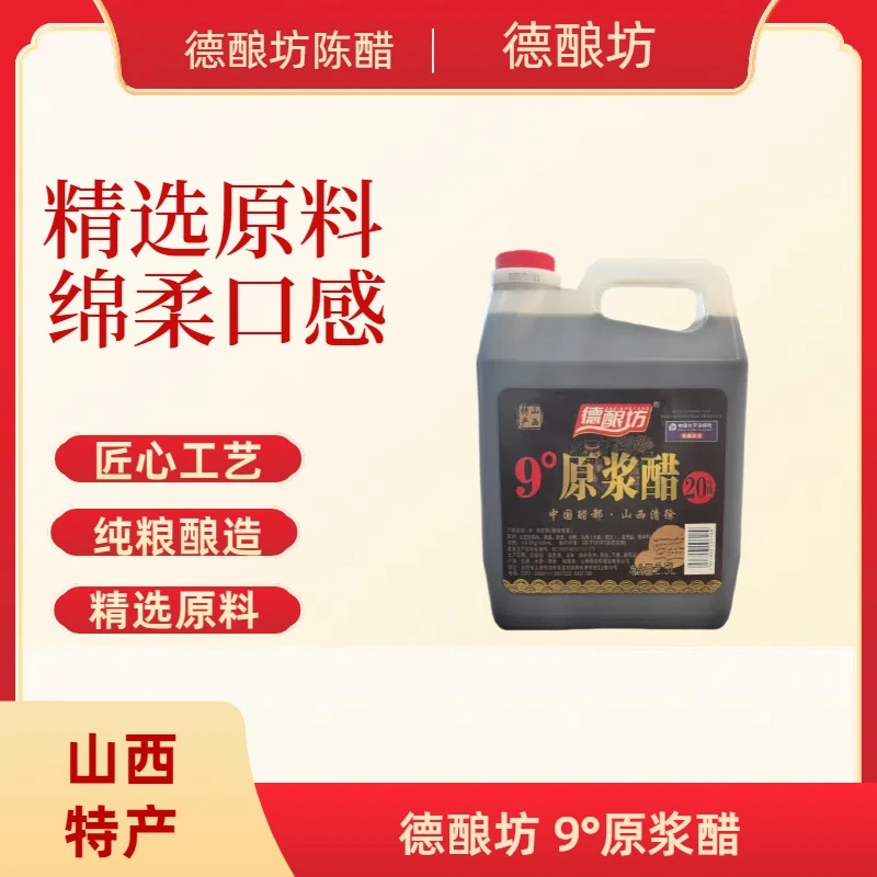 【德酿坊】9°原浆醋 手工20年陈酿