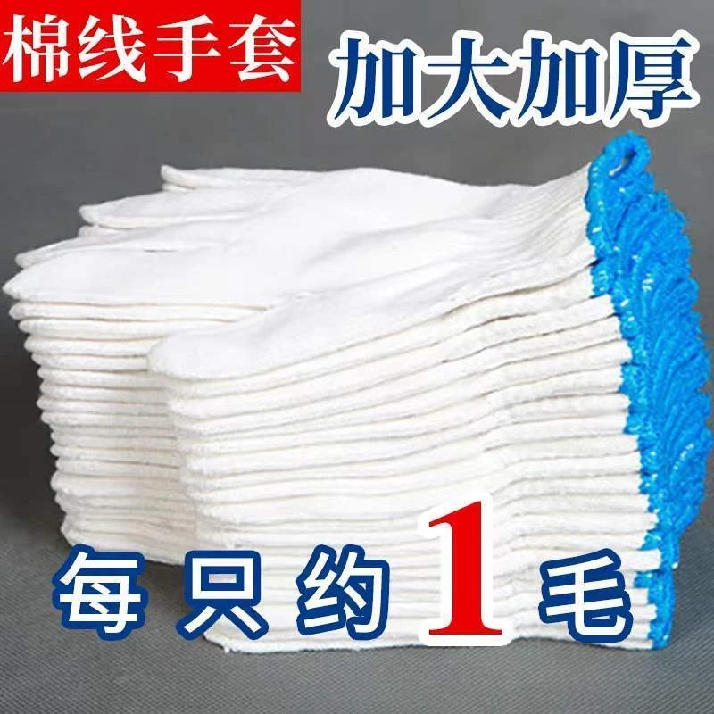 鑫艺馨线手套干活纯棉线劳保动工作白纱耐磨防护滑加厚男工地汽修