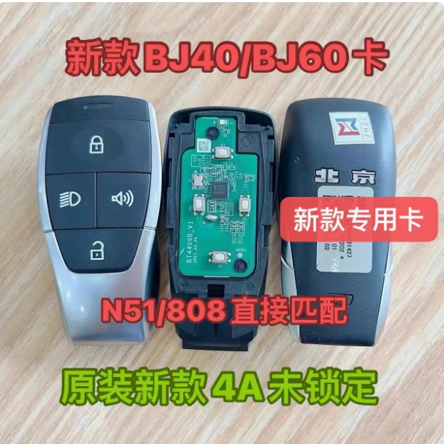 适用北汽BJ40/BJ80智能卡U7/X7/EU5智能卡遥控器钥匙4A芯片总成