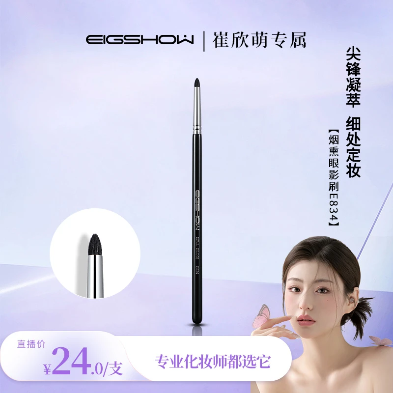 【崔欣萌专属】EIGSHOW眼头提亮E834细节动物毛尖锥晕染便携化妆刷