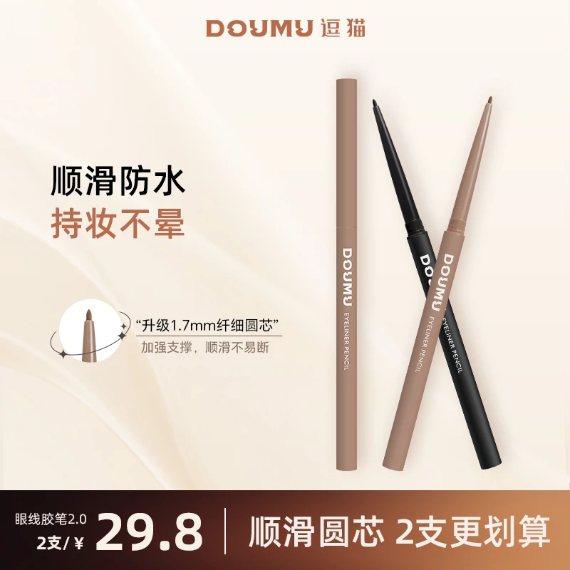 DOUMU/逗猫纤细持妆眼线胶笔眼线笔新手防水防汗棕色顺滑不晕染