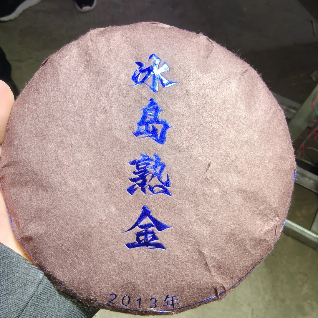2013年冰岛熟金茶 200克饼 2月10【58号】