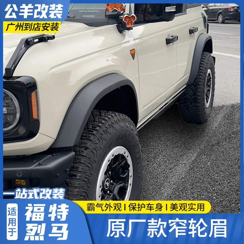 第壹社福特烈马OKELY窄版轮眉国产烈马小脚轮眉同色轮眉长滩荒地