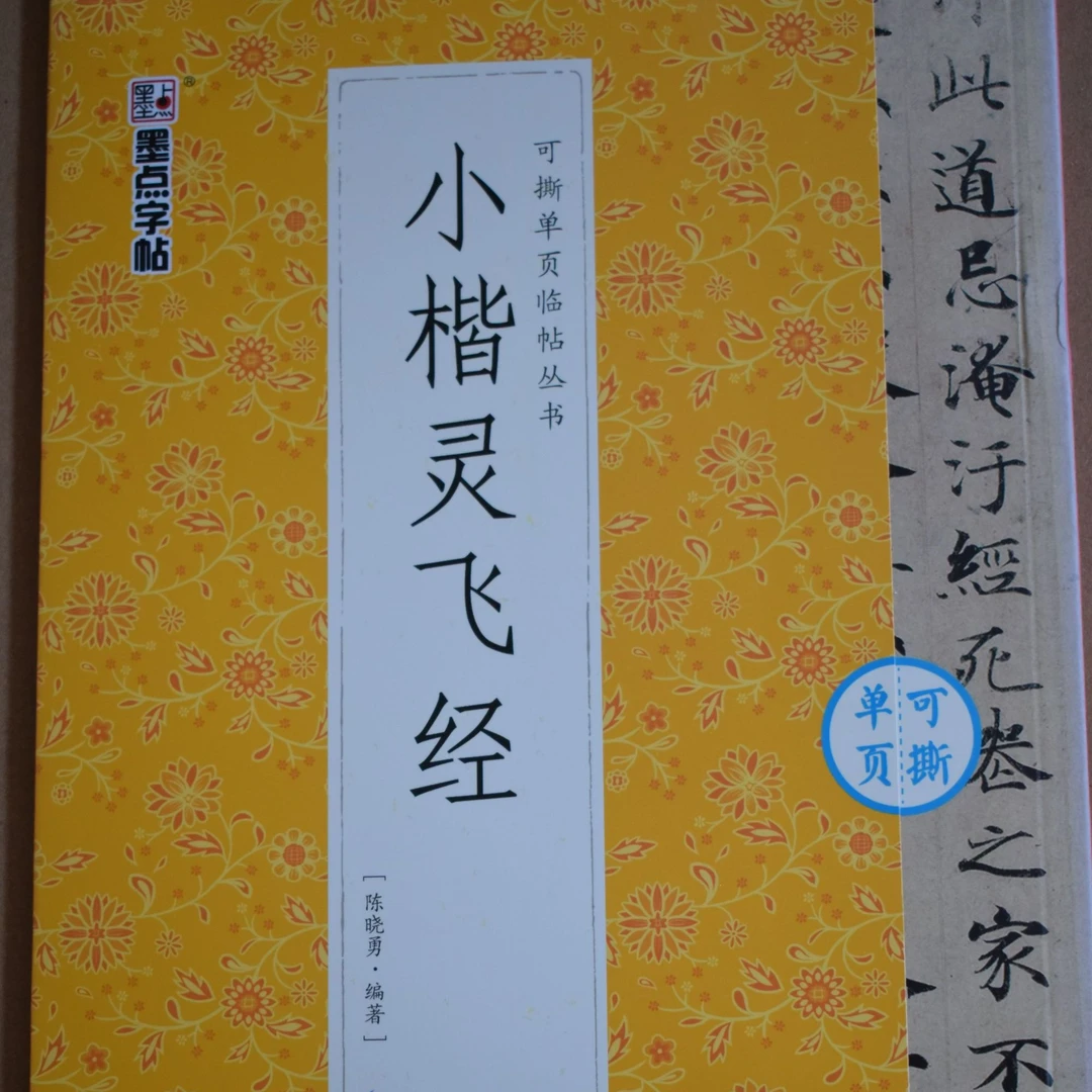 可撕单页·小楷灵飞经