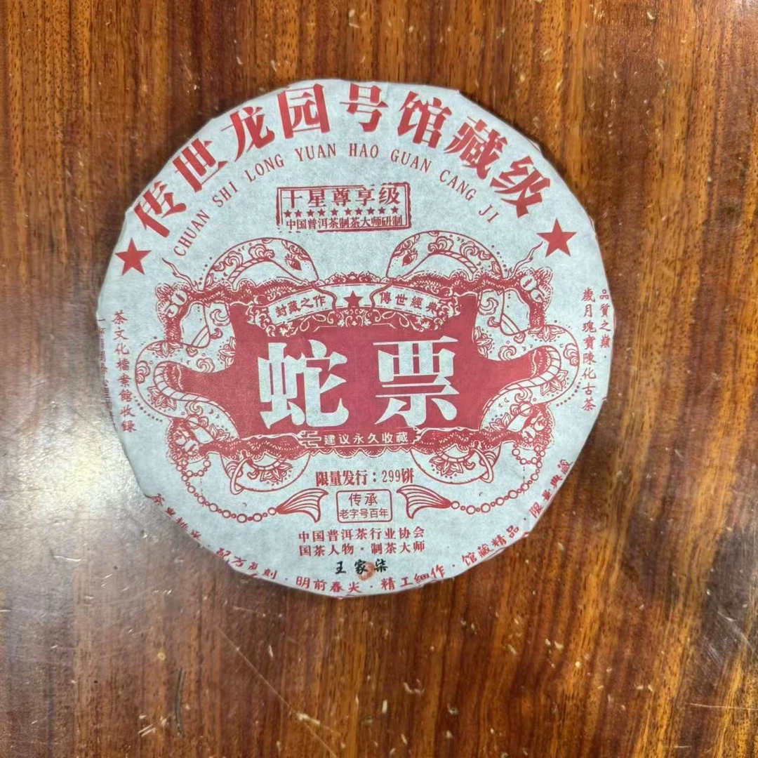 S8673-2025年十星尊享级蛇票 普洱熟茶