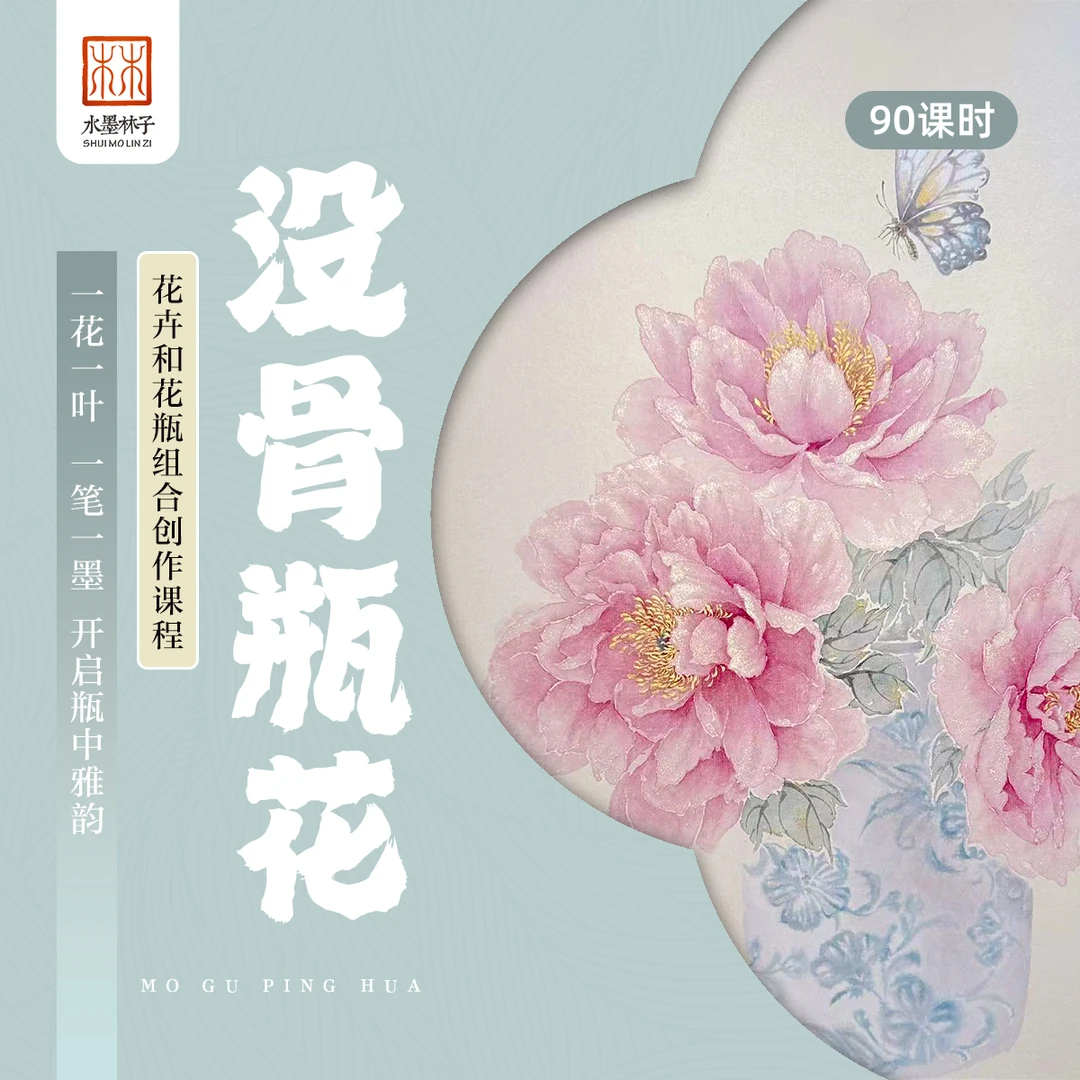 【安卓】《没骨瓶花课》没骨画瓶花创作国画精讲课