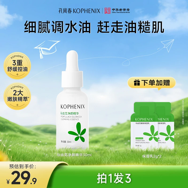 孔凤春马齿苋净颜精华补水精华液清爽控油舒缓收缩毛孔平滑细腻肌
