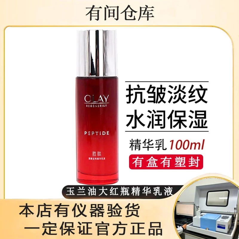 【26年9月正装大红瓶精华乳液】OLAY玉兰油塑颜金纯精华乳100ML