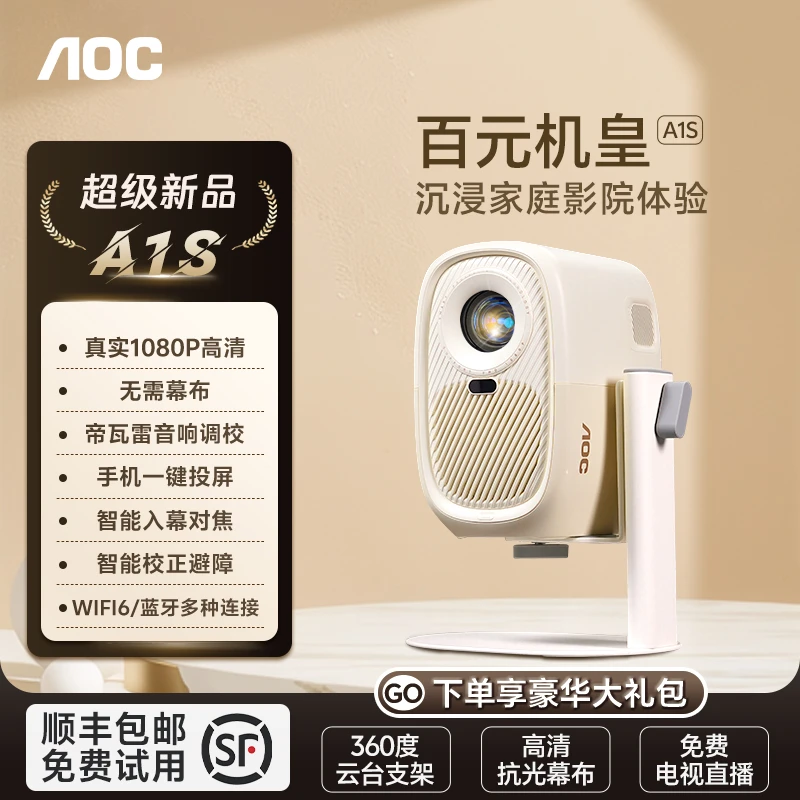 AOC投影仪A1S家用真实高清超清卧室宿舍专用手机投屏投影机推荐款