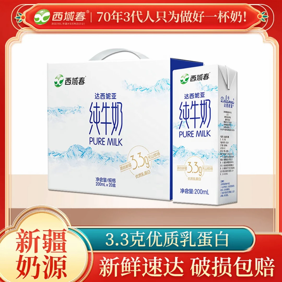 新疆西域春 达西妮亚纯牛奶200ml*20盒 奶香浓郁大人儿童营养奶