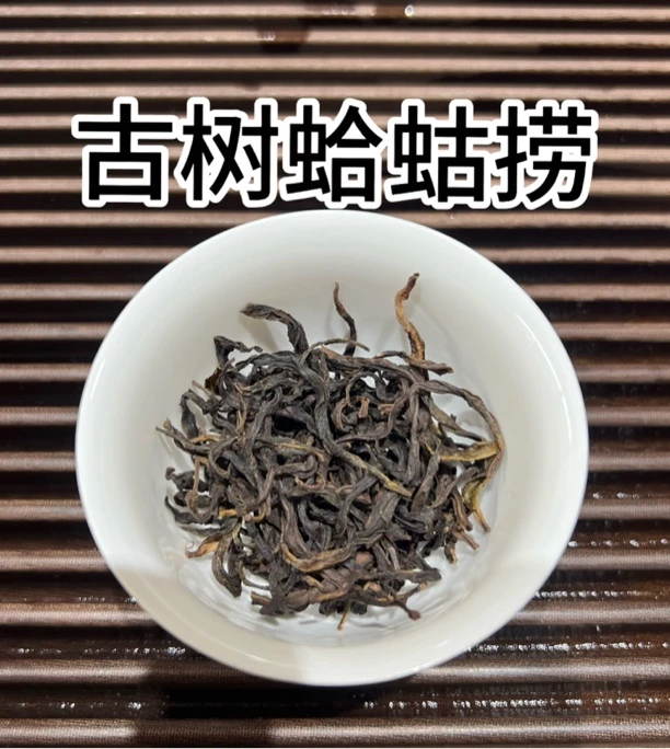 乌岽古树蛤蛄捞 水粘稠，特殊花香｜耐泡 滋味高级