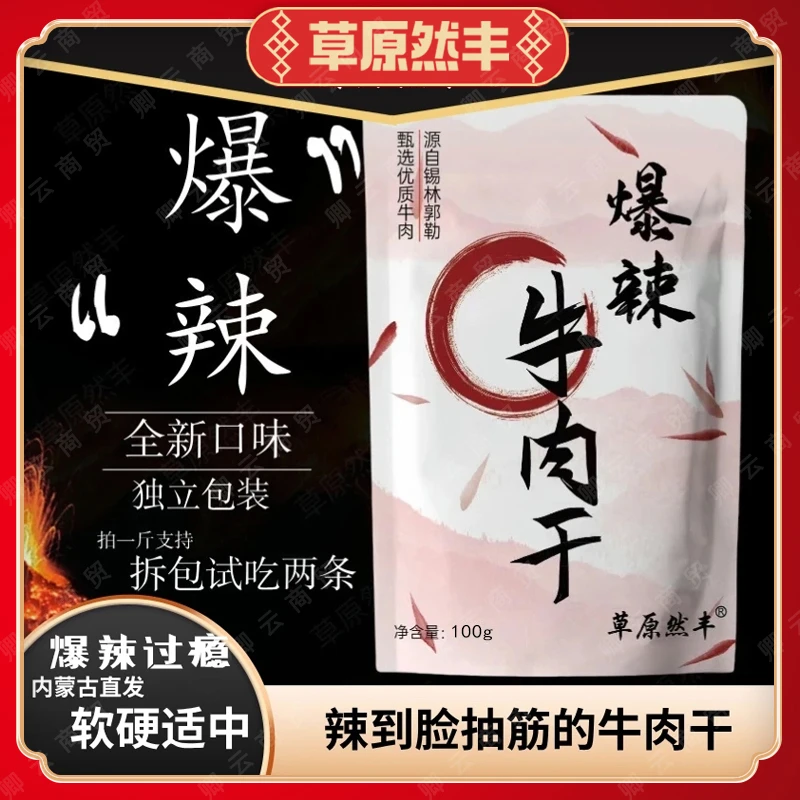 草原然丰内蒙特产 爆辣牛肉干 八成干牛肉干解馋香辣零食 清真