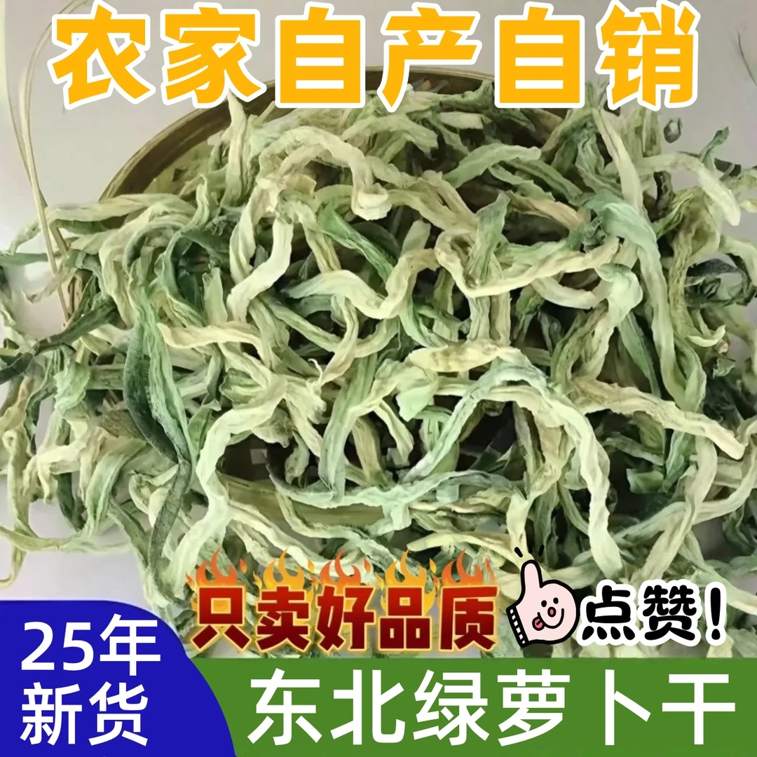 东北萝卜干咸菜绿萝卜条脱水蔬菜下饭菜萝卜干农家自晒干无盐风干