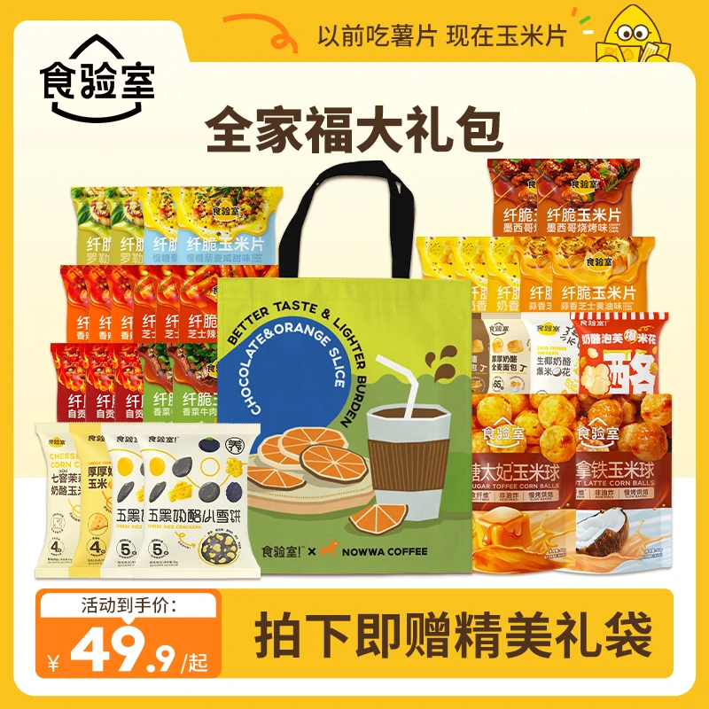 【大礼包】食验室 全家福减脂期爆款解馋健康零食体重管理年