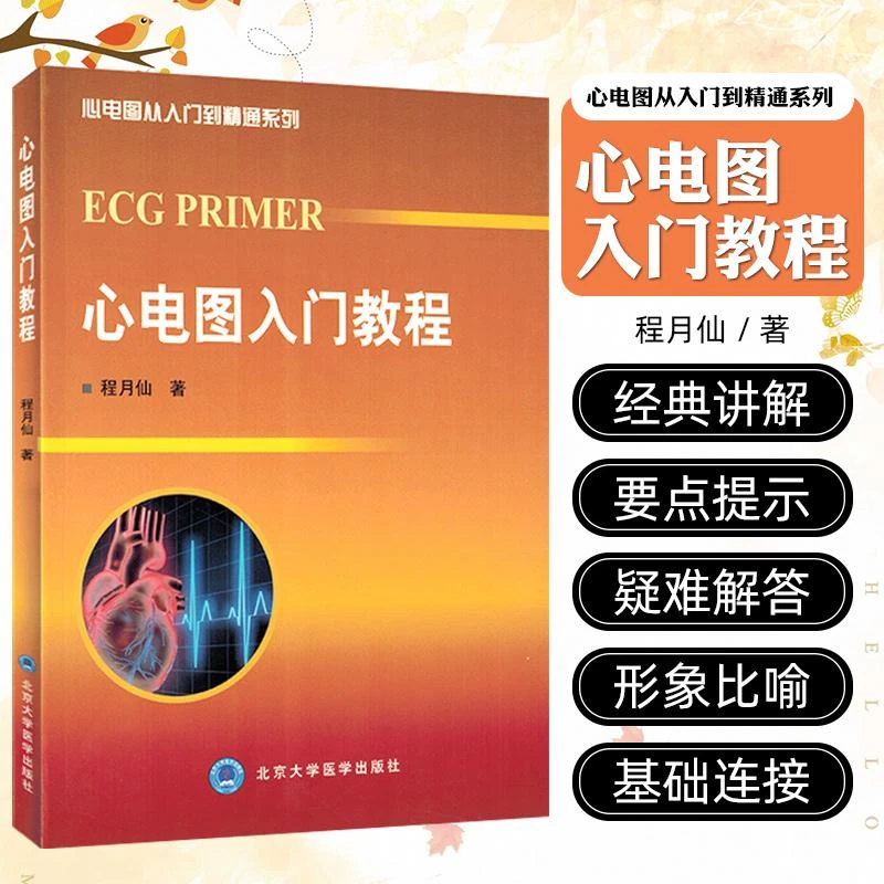 心电图入门教程  北京大学医学出版社9787565905988