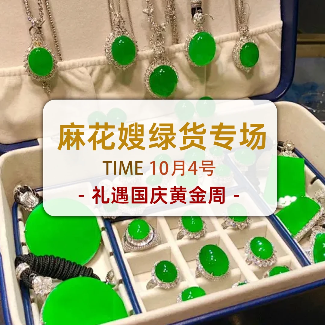 10月黄金周 价漏不停！10月4号麻花嫂翡翠高端绿货专场