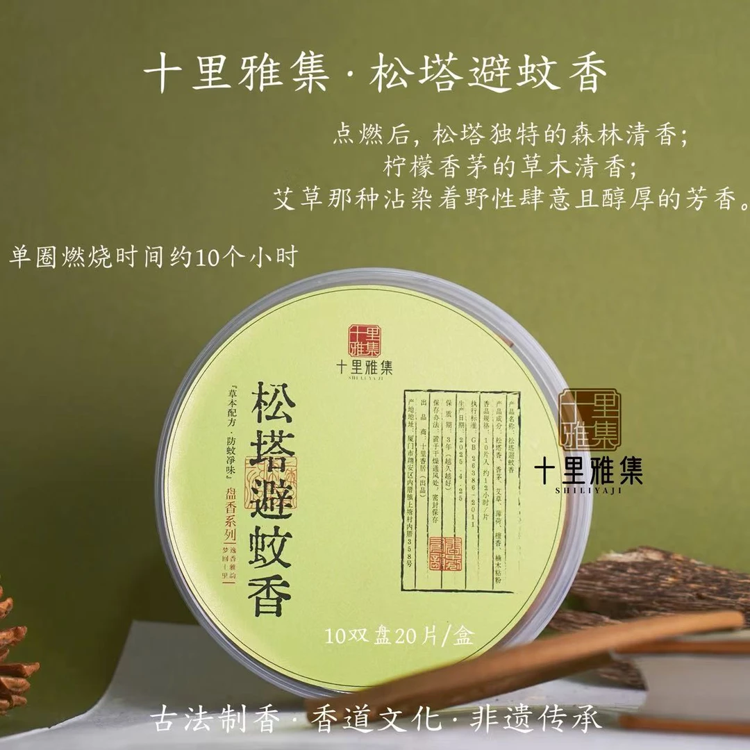十里雅集【松塔辟蚊香】10小时 20单盘 家居卧室净化除味香薰