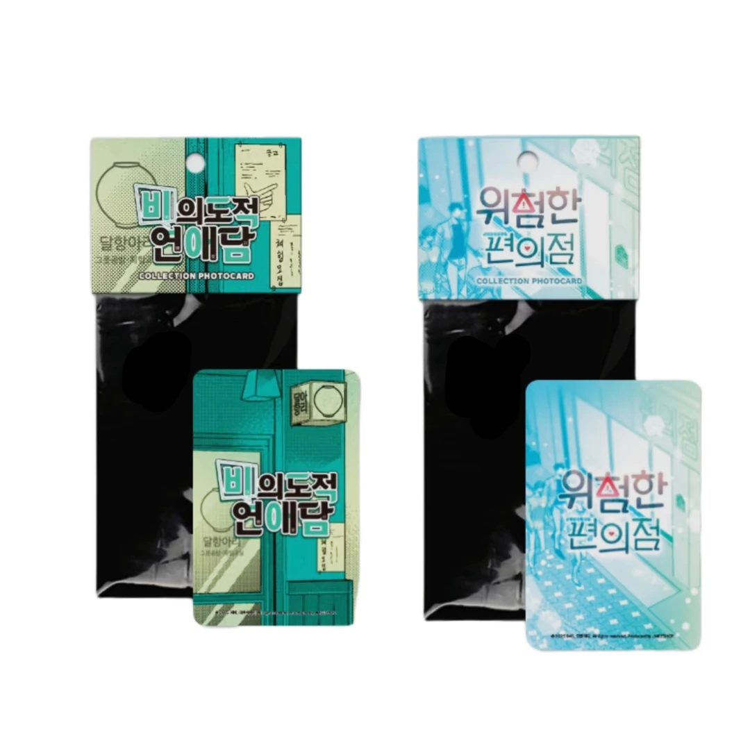 韩漫 危险便利店 & 意外的恋爱史 随机卡