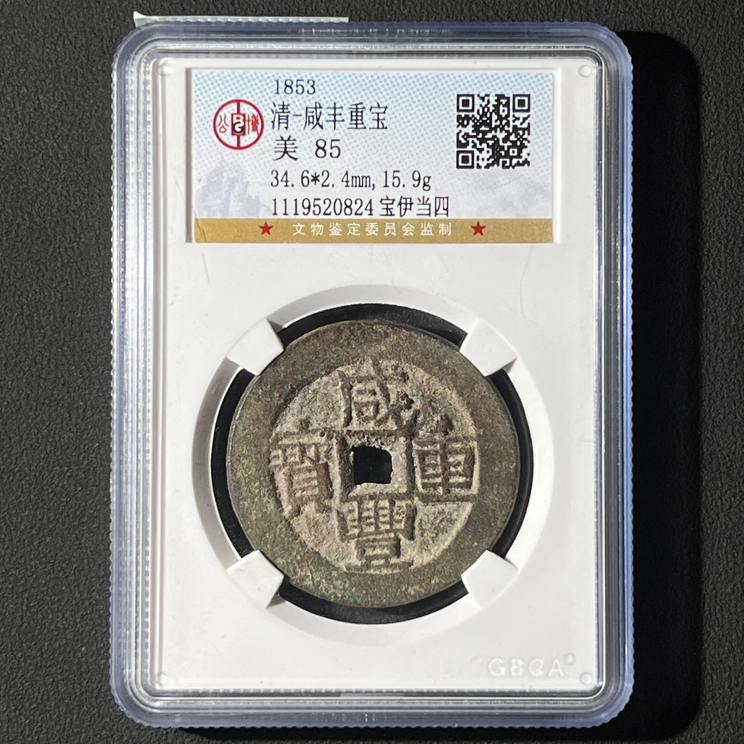 Z.32 清代 咸丰重宝宝伊当四 公博评级85分 1119520824 Z
