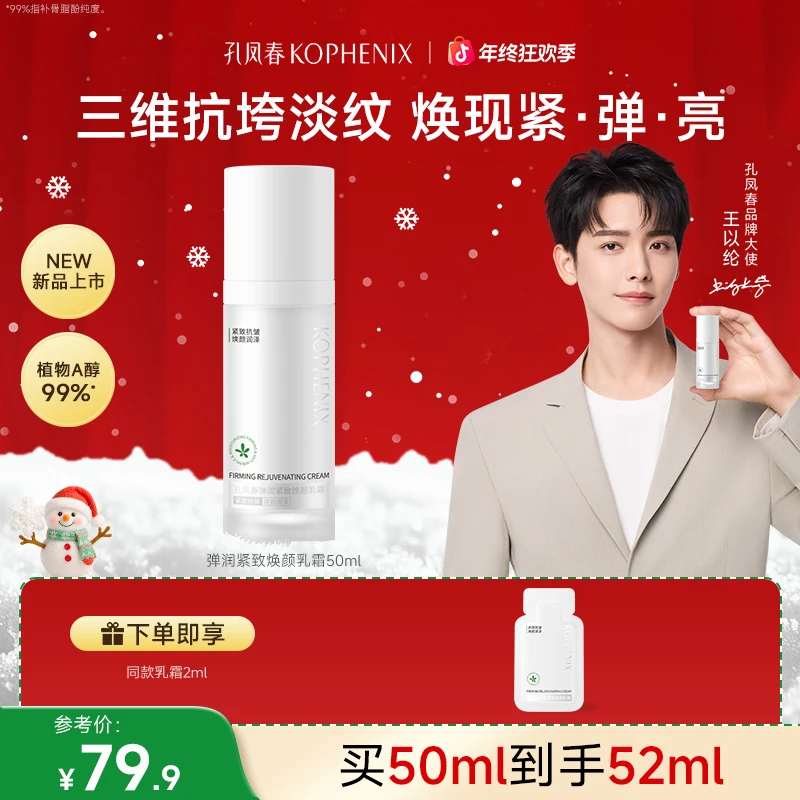 【新品】孔凤春弹润紧致乳霜抗皱细腻肌肤改善鱼尾纹抬头纹焕亮