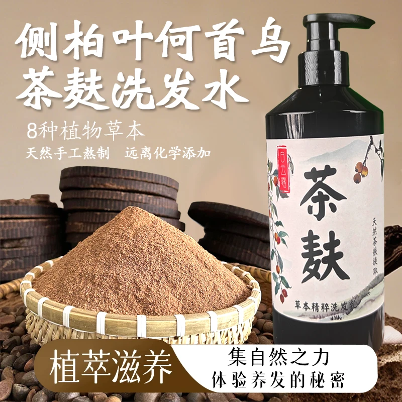 茶麸洗发水500ml【植物萃取+养发护发】何首乌侧柏叶天然草本洗头WX