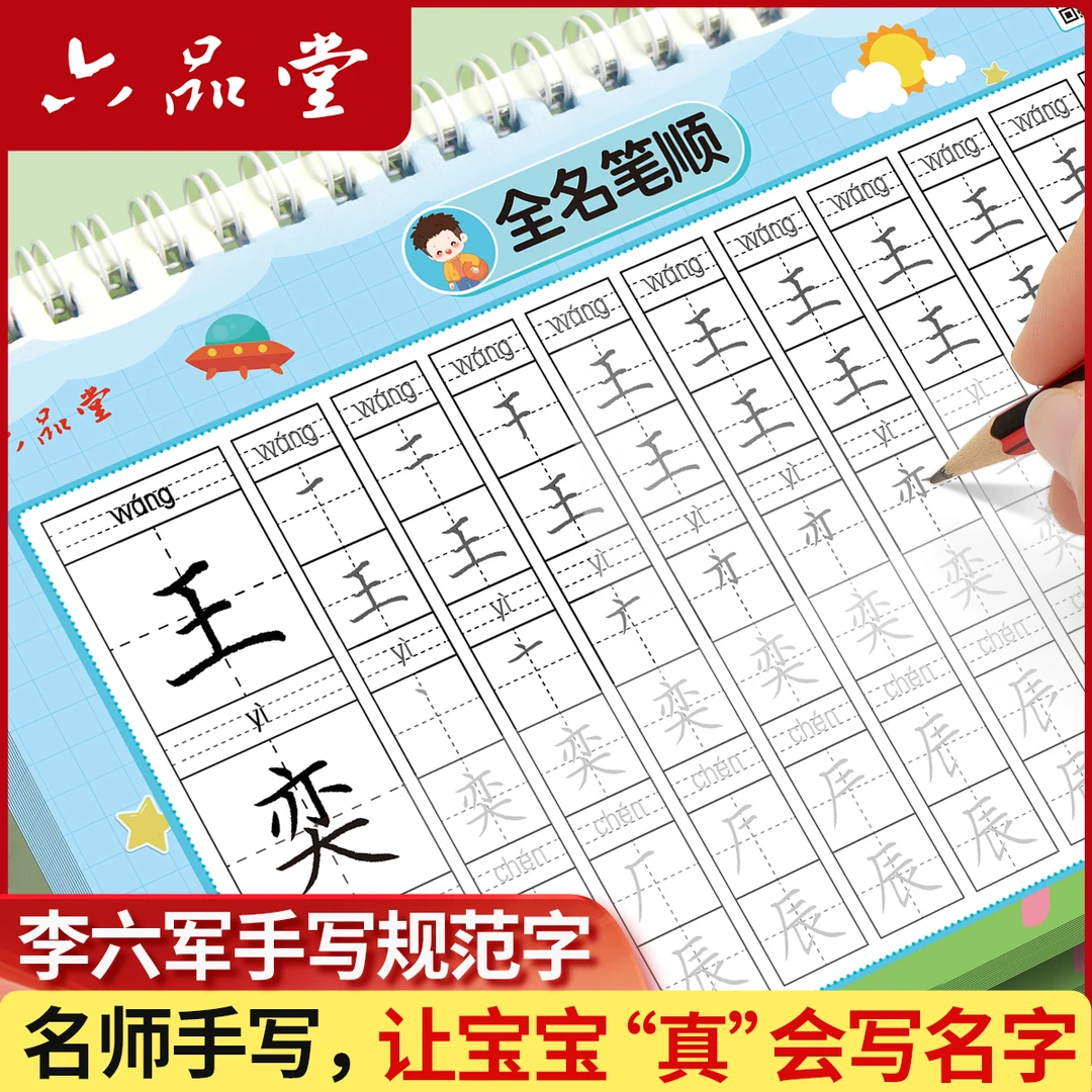 六品堂【姓名练字帖】幼儿园姓名定制描红本笔画笔顺控笔训练入门
