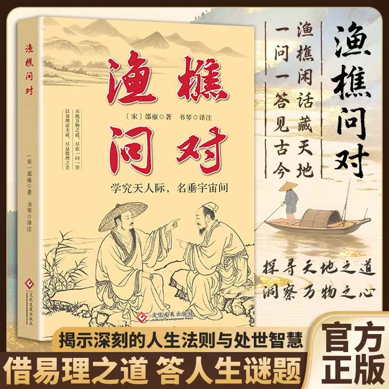 【解决人生困惑】渔樵问对 感受国学经典智慧 问见古今解人生谜题