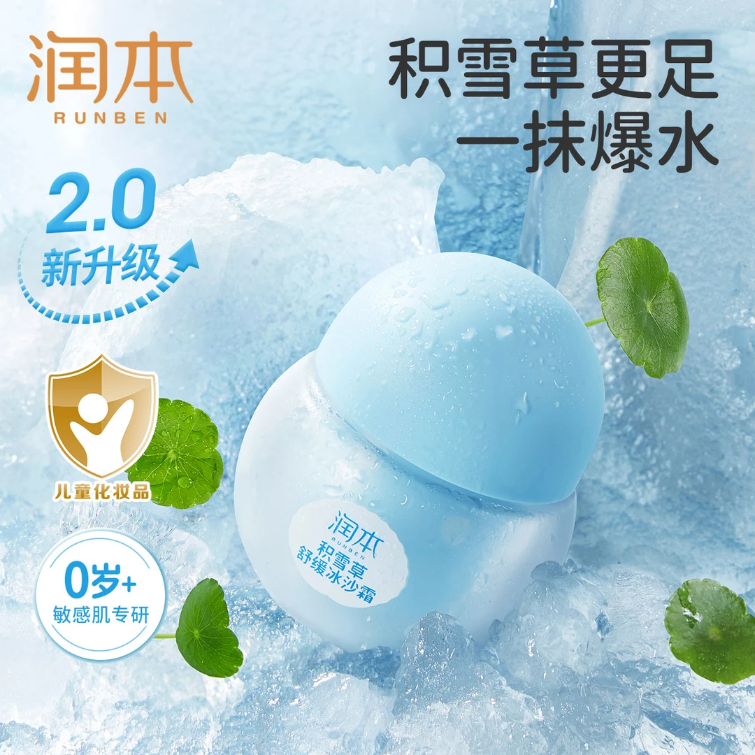 润本积雪草舒缓冰沙霜婴儿儿童夏季面霜舒缓保湿