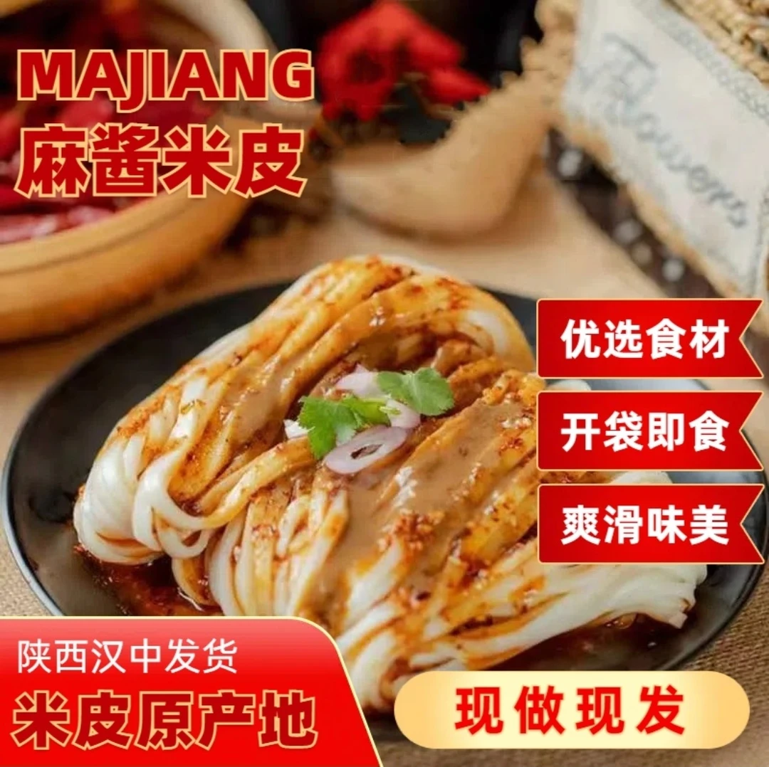 麻酱米皮不辣正宗陕西麻酱380g*5袋大份量开袋即食免蒸煮