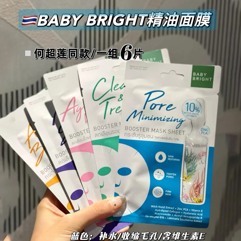 正品泰国711畅销款baby bright面膜贴片补水保湿舒缓提亮紧致面膜