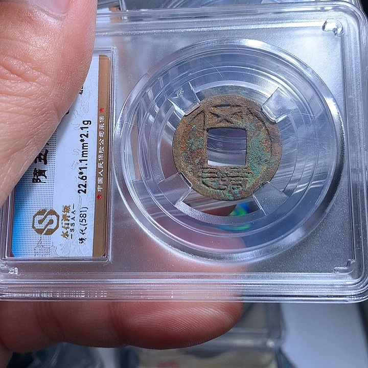 铜柔**月鑫古006隋五铢两个小