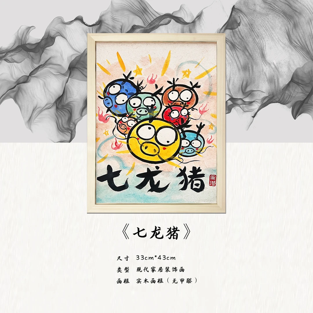 《七龙猪》*带框*摆件*搞笑*客厅*简约*家居饰品*现代装饰画