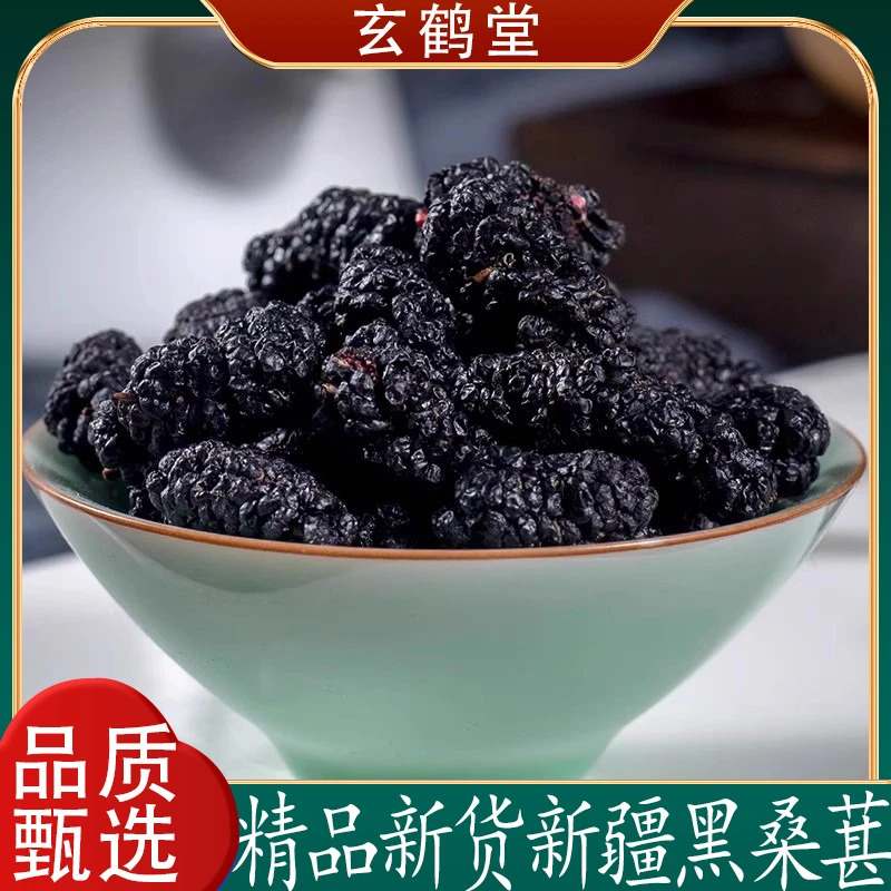 黑桑葚桑葚干新货大果无沙免洗黑桑葚无添加枸杞桑葚泡酒专用泡水